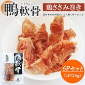鴨軟骨 鶏ささみ巻き 6Pセット (1P/35g) 犬用おやつ