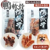 鴨軟骨 鴨むね肉巻き3P 鶏ささみ巻き3P (6Pセット) 犬用おやつ