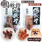 鴨軟骨 鴨むね肉巻き5P 鶏ささみ巻き5P (10Pセット) 犬用おやつ