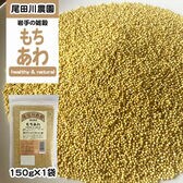 150g(150g×1袋) もちあわ 雑穀