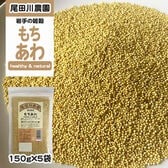 750g(150g×5袋) もちあわ 雑穀