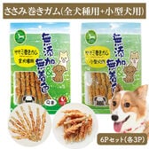 ささみ巻きガム 6Pセット (全犬種用9本入り3P+小型犬用13本入り3P) 犬用おやつ