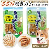ささみ巻きガム 6Pセット (全犬種用9本入り3P+小型犬用13本入り3P) 犬用おやつ