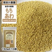 1500g(150g×10袋) もちあわ 雑穀