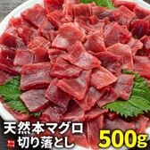 【500g】天然本マグロ切り落とし[[天然本鮪切り落とし500g]