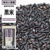 220g(110g×2袋) 黒米 雑穀 古代米