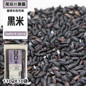 1100g(110g×10袋) 黒米 雑穀 古代米