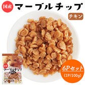 マーブルチップ チキン 6Pセット (1P/100g) 国産 犬用おやつ