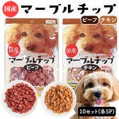 マーブルチップ 10Pセット (ビーフ5P+チキン5P)  国産 犬用おやつ