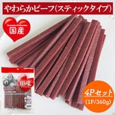 やわらかビーフ スティックタイプ 4Pセット (1P/360g) 全犬種用 国産 犬用おやつ