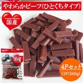 やわらかビーフ ひとくちタイプ 4Pセット (1P/360g) 全犬種用 国産 犬用おやつ