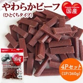 やわらかビーフ ひとくちタイプ 4Pセット (1P/360g) 全犬種用 国産 犬用おやつ