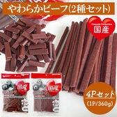 やわらかビーフ 4Pセット (スティックタイプ 2P+ひとくちタイプ2P) 国産 犬用おやつ