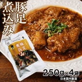 【計1kg/250g×4袋】豚足煮込み  本格中華具材入