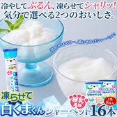 【計16本入/8本入×2袋】凍らせて白くまくんシャーベット