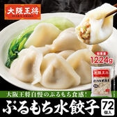 【日替わり数量限定】【72個入り】超特盛 ぷるもち水餃子【先行チケット利用NG】