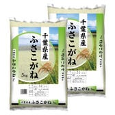 【計10kg(5kg×2袋)】新米 令和8年産 千葉県産ふさこがね