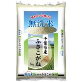 【5kg】新米 令和8年産 千葉県産ふさこがね 無洗米