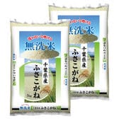 【計10kg(5kg×2袋)】新米 令和8年産 千葉県産ふさこがね 無洗米