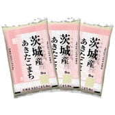 【計15kg/5kg×3袋】新米 令和8年産 茨城県産あきたこまち 白米