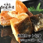 ＜北海道産＞加熱用　秋鮭カット切身　250g×4袋・1箱