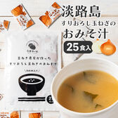 【日替わり数量限定】【25食】すりおろし玉葱のお味噌汁 25食入り(1包16g)【先行チケット利用NG】