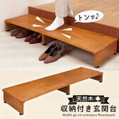 【120cm】天然木収納付き玄関台
