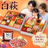 【12/30午前着】おせち「白萩」(8.5寸/53品/3人前/贅彩おせち二段重)+ローストビーフ付き