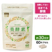 【約30日分】　ココカラダ　活きてる酵素　美酵素　60カプセル　★国産の玄米麹と大豆麹使用