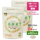 【約60日分】　ココカラダ　活きてる酵素　美酵素　60カプセル×2個　★国産玄米麹と大豆麹使用
