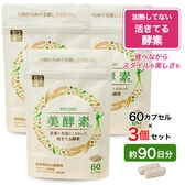 【約90日分】　ココカラダ　活きてる酵素　美酵素　60カプセル×3個　★国産玄米麹と大豆麹使用