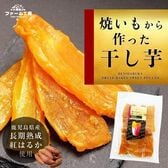 【日替わり数量限定】【計500g(100g×5袋)】焼き芋から作った干し芋【先行チケット利用NG】