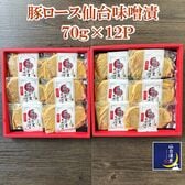 豚ロース　仙台味噌漬　12Pセット