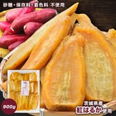 【日替わり数量限定】【900g】大容量！茨城県産 規格外 干し芋【先行チケット利用NG】