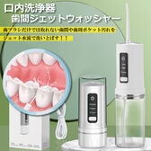 【日替わり数量限定】口内洗浄器 歯間ジェットウォッシャー【先行チケット利用NG】