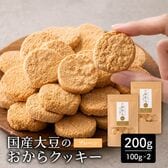 【200g(100g×2袋)】しっとりふわふわおからクッキー(プレーン) ※割れ欠けあり