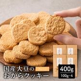 【400g(100g×4袋)】しっとりふわふわおからクッキー(プレーン) ※割れ欠けあり
