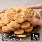 【1kg(100g×10袋)】しっとりふわふわおからクッキー(プレーン) ※割れ欠けあり