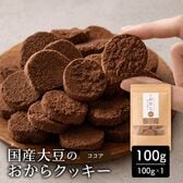 【100g×1袋】しっとりふわふわおからクッキー(ココア)  ※割れ欠けあり