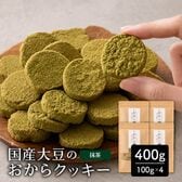 【400g(100g×4袋)】しっとりふわふわおからクッキー(抹茶)  ※割れ欠けあり