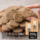 【200g(100g×2袋)】しっとりふわふわおからクッキー(胡麻)  ※割れ欠けあり