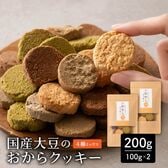 【200g(100g×2袋)】しっとりふわふわおからクッキー(4種)  ※割れ欠けあり