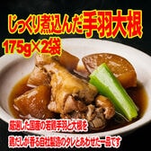 【175g×2袋】じっくり煮込んだ 手羽 大根 175g×2袋国産 若鶏手羽 大根