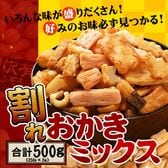 【500g】割れおかきミックス(250g×2袋)チャック付き袋