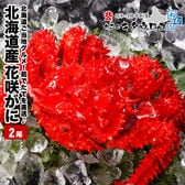 【要冷蔵：生鮮】【400g前後×2尾入】北海道 浜茹で花咲がに＜未冷凍＞ さばき方パンフ同梱