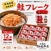 ＜北海道知床産＞鮭フレーク　55g×12瓶（1箱）