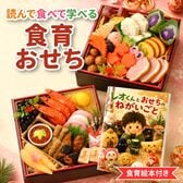 【12/30午前着】おせち「食育おせち」(6寸/30品/2~3人前/読んで食べて学べるおせち)+絵本