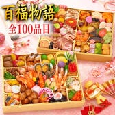 【12/30午前着】おせち「百福物語」（10.5寸長方/100品/4~5人前/二段重）