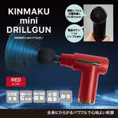 【日替わり数量限定】【レッド】KINMAKUminiドリルガン【先行チケット利用NG】