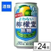 コカ・コーラ よわない檸檬堂 無糖レモンとシークヮーサー 350ml×24本
